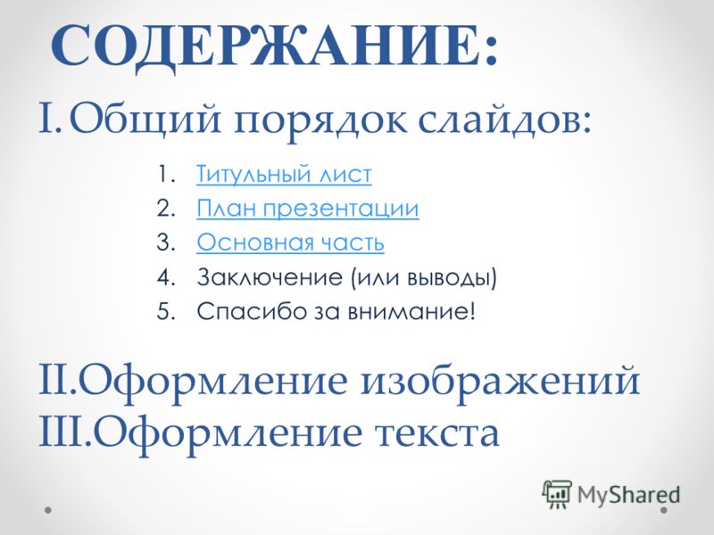 Порядок слайдов в презентации проекта