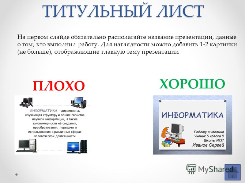 Как сделать тему важной. Как правильно сделать презентацию. Как правильно оформить през. Презентация образец. Как правильно оформить презентацию.