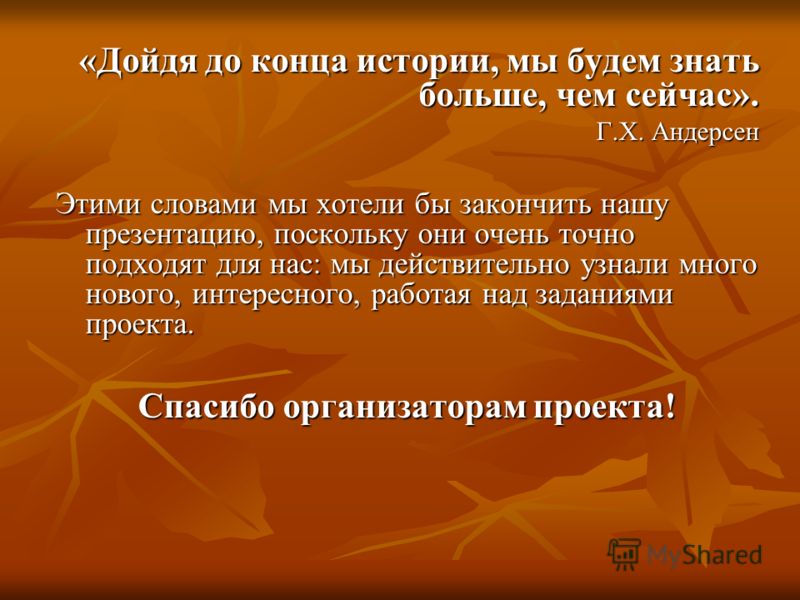 Как можно закончить презентацию какими словами