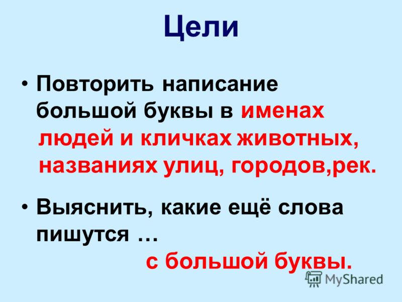 С какой буквы пишется кличка. Что пишется с большой буквы. Слова с большой и маленькой буквы. Имена людей клички животных пишутся с большой буквы.