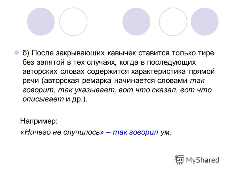 Кавыч. Запятая после кавычек. После кавычек ставится тире. После кавычек ставится запятая. Кавычки после скобок.