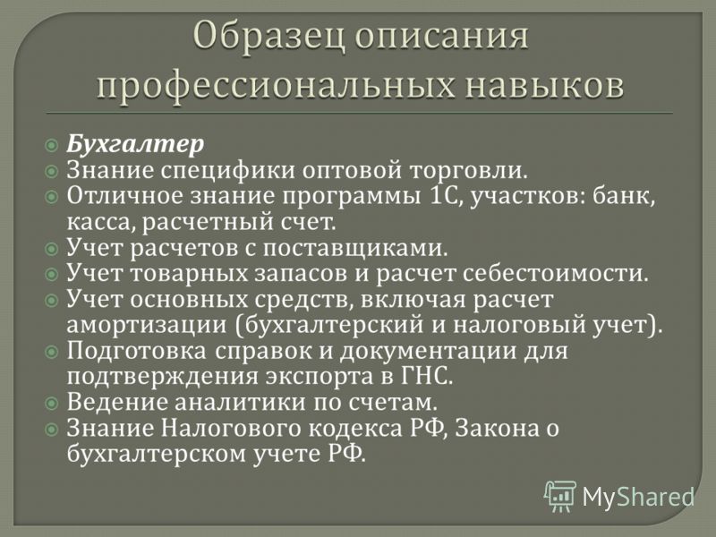 Профессиональные навыки и опыт. Пример описания профессиональных навыков. Профессиональные навыки пример. Профессиональные навыки и достижения. Навыки и умения бухгалтера.