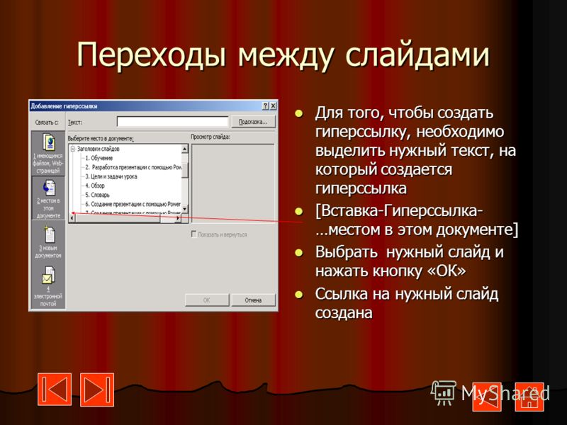 Как сделать переход к слайду в презентации