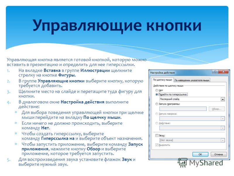 Назначения гиперссылки. Управляющие кнопки. Управляющие кнопки в презентации. Управляющая кнопка в презентации. Управляющие кнопки в POWERPOINT.