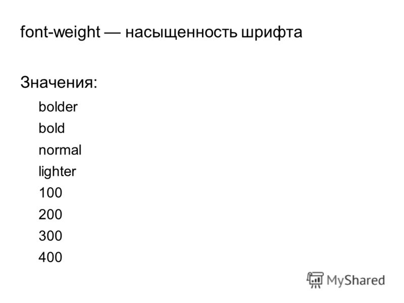 Вес шрифта. Шрифт Weight. Насыщенность шрифта CSS. Толщина шрифта в CSS.