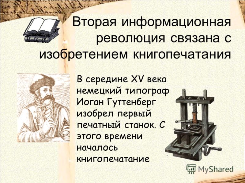 Как по мнению автора появление печатного. Печатный станок. Вторая информационная революция- изобретение книгопечатания. Иоганн Гутенберг первый печатный станок. Изобретение первого печатного станка.