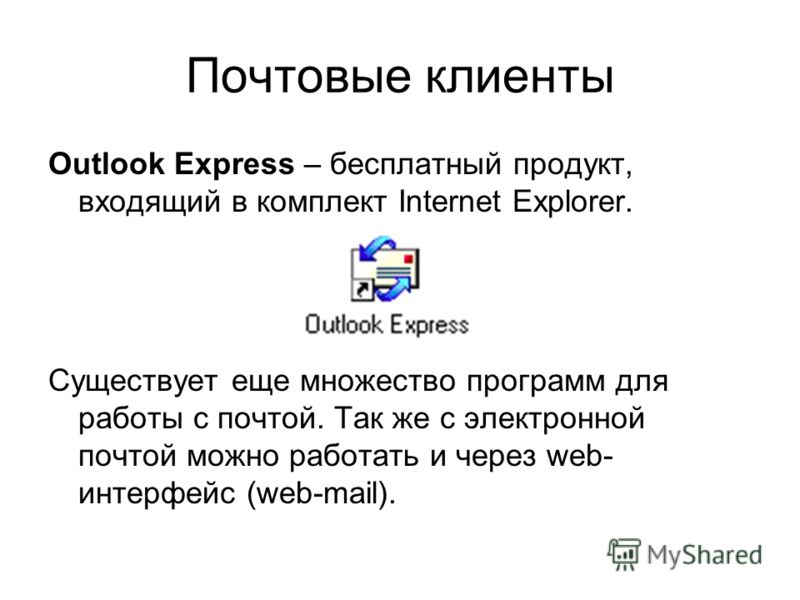 Бесплатный почтовый клиент для windows. Виды адресов электронной почты. Электронная почта и почтовые клиенты. Электронная почта, клиентское программное обеспечение. Почтовые сервисы электронной почты.