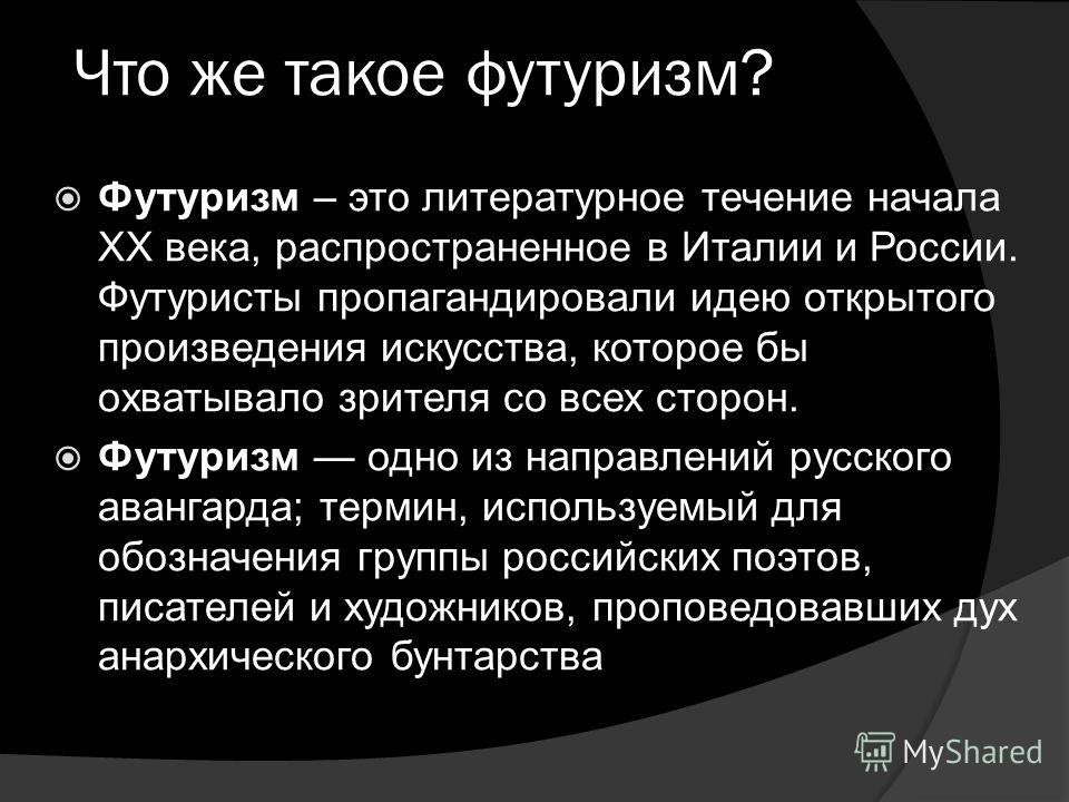 Слова футуризма. Футуризм. Футуризм это краткое определение. Футуризм в литературе.