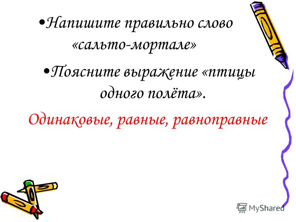 Как правильно пишется едем. Правильные слова. Увидемся или увидимся правописание как правильно. Как правильно составить презентацию.