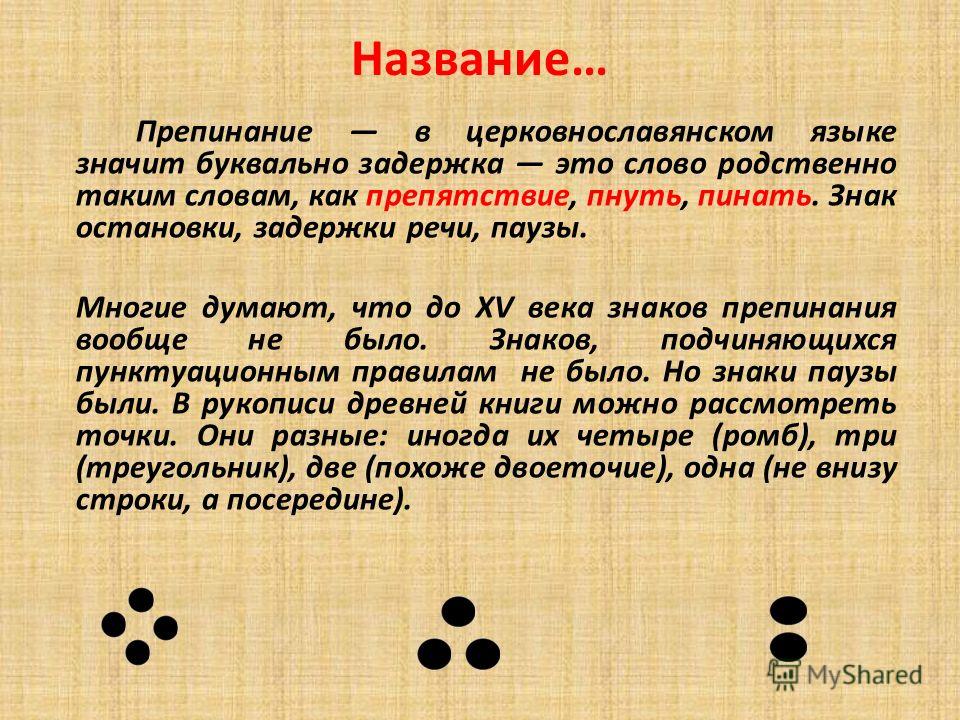 Что значит препинание. Знаки препинания в древности. Название знаков препинания в русском.