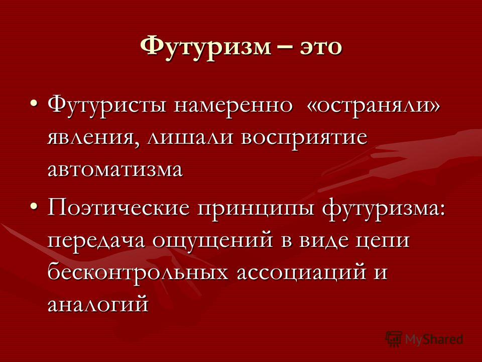 Слова футуризма. Футуризм. Футуризм презентация. Футуризм это кратко и понятно. Футуризм в литературе.