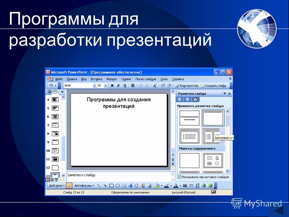 Программа для презентации слайдами на компьютере