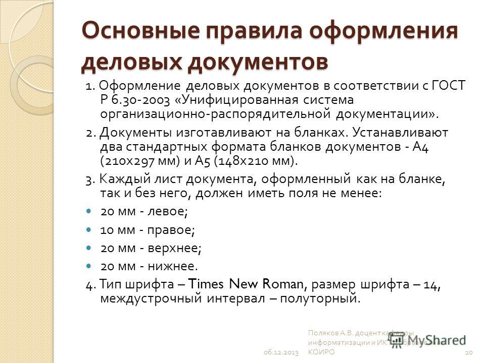 Документация том 1. Общие правила оформления документов. Основные правила оформления деловых документов. Общие правила составления документов. Порядок оформления документации.