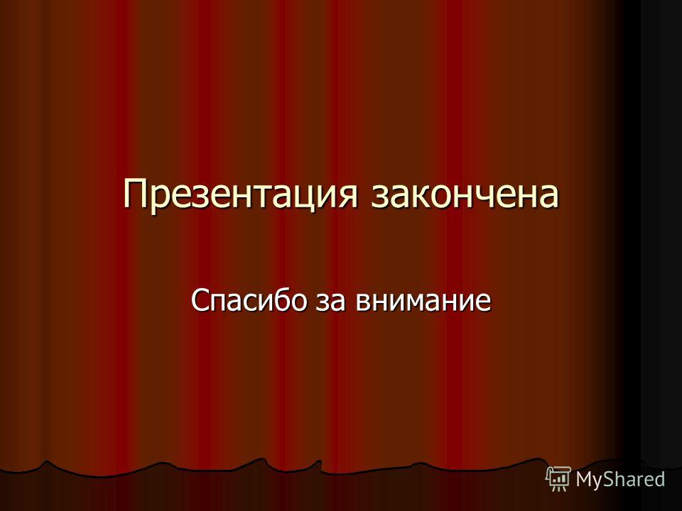 Как красиво закончить презентацию о себе