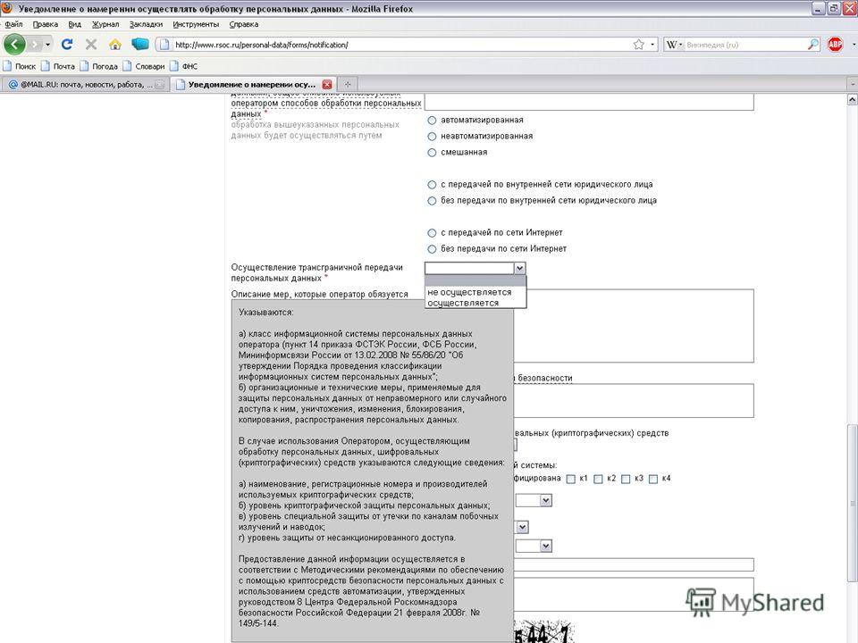 Заполнения уведомление об обработке персональных данных. Уведомление о намерении осуществлять обработку персональных данных. Письмо в Роскомнадзор об обработке персональных данных. Уведомление в Роскомнадзор.