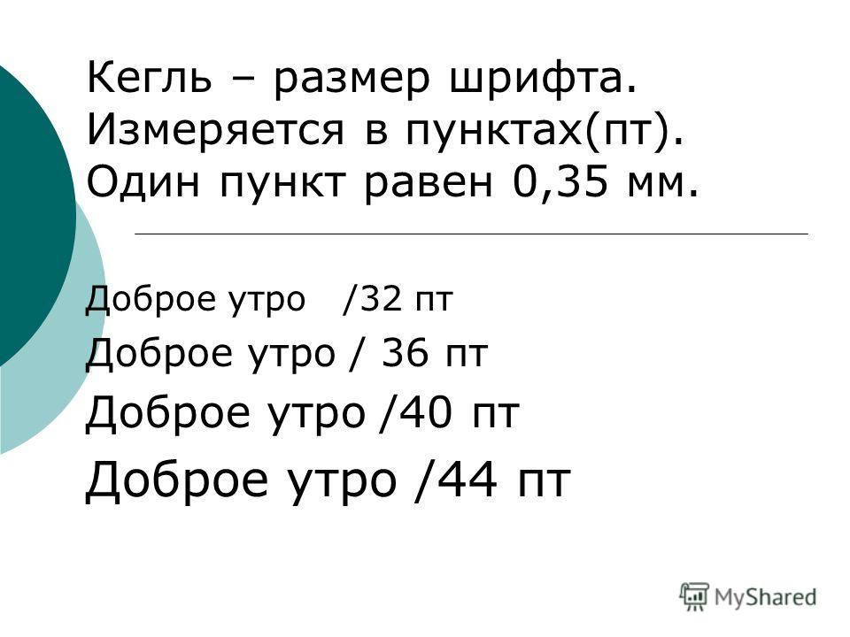 Размер шрифта в сантиметрах. Размеры кеглей шрифта. Кегль это размер. В чем измеряется размер шрифта.