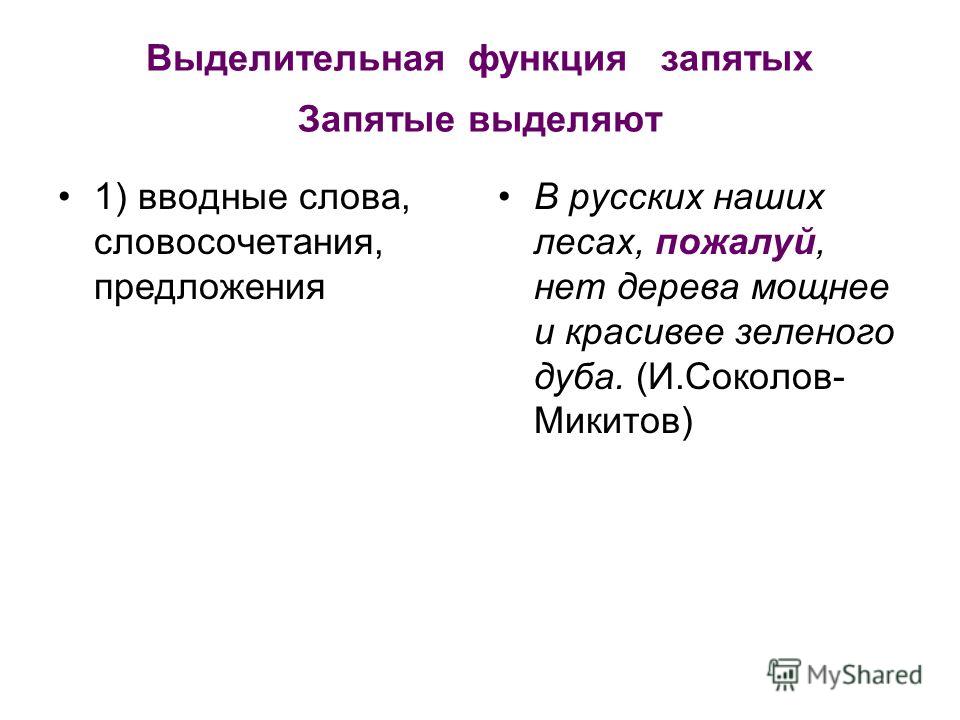 Пожалуйста выделяем запятыми с двух сторон. Пожалуй как выделяется запятыми. Пожалуйста как выделять запятыми. Слово пожалуй выделяется запятыми с двух. Выделительная функция запятой.