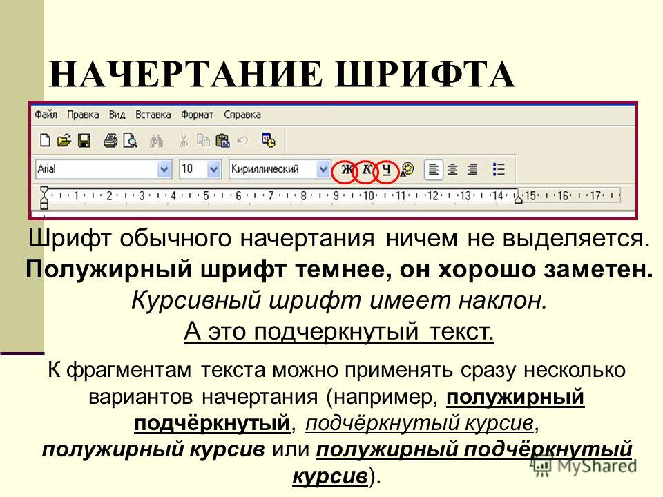 5 фрагментов текста. Полужирный шрифт. Начертание шрифта. Параметры форматирования текста. Начертание шрифта полужирное.