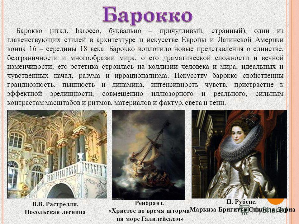 Стили искусства нового времени. Барокко в Европе 17 века. Стиль Барокко в художественной культуре. Художественные стили в искусстве 17-18 веков. Стили искусства 17 века.