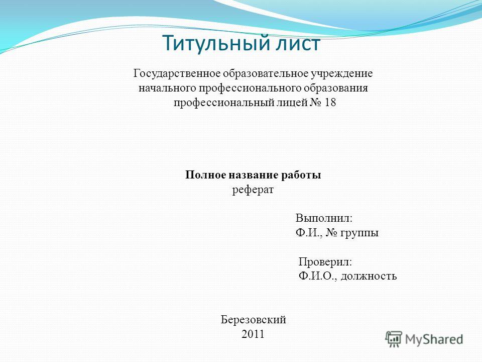 Образец проекта 9 класс. Титульный лист. Титульный лист презентации. Титульнвй Лис прещинтации. Титульнрыйлист презентации.