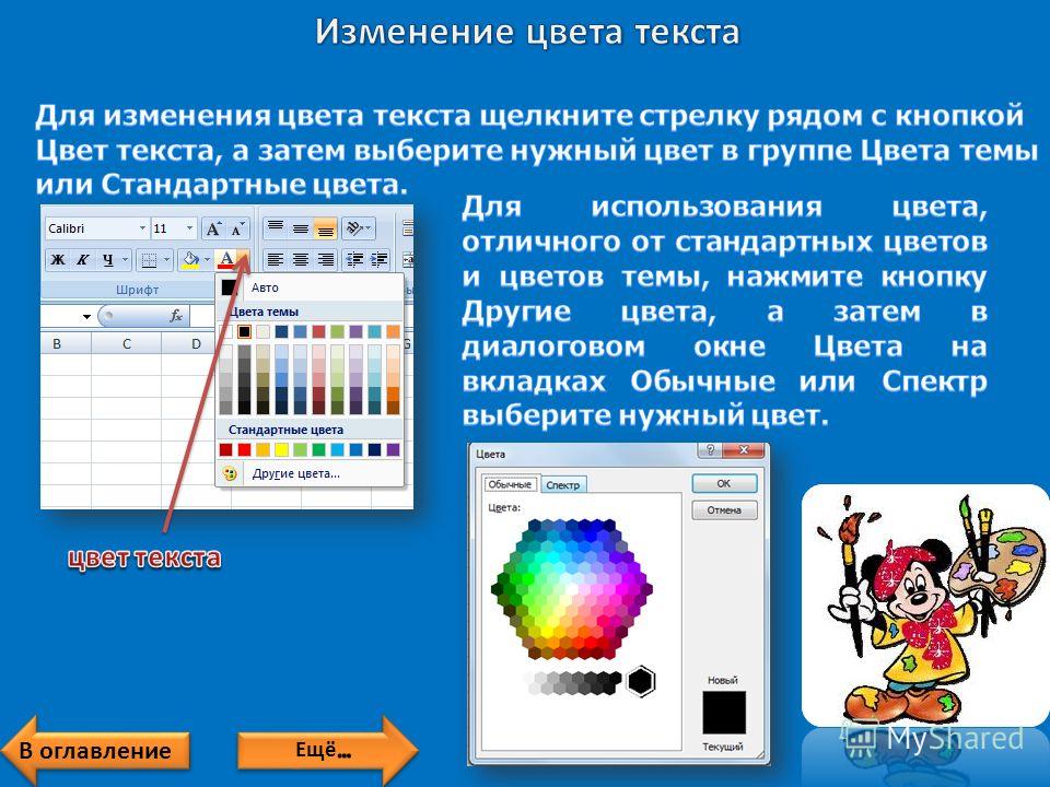 C цветной текст. Поменять цвет текста в презентации. Изменить цвет текста.