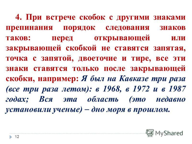 Запятая после скобок в предложении. Запятая после скобок или перед. Пунктуация скобки. Предложение в скобках.