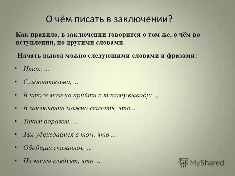 Начало заключения. Как написат заключение. Ка екписать заключение. Как написать вывод. Как написать ввод.