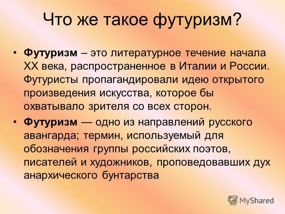 Слово футурист. Футуризм в литературе. Футуризм в литературе кратко. Принципы футуризма в литературе. Футуризм литературное течение.