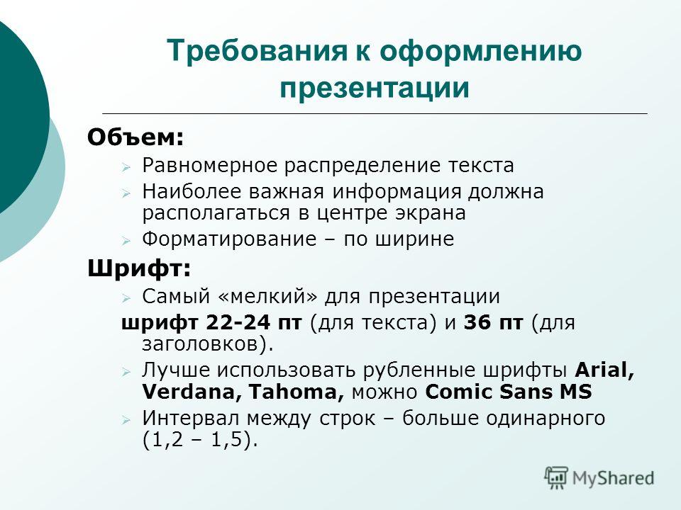 Какие требования к оформлению презентации