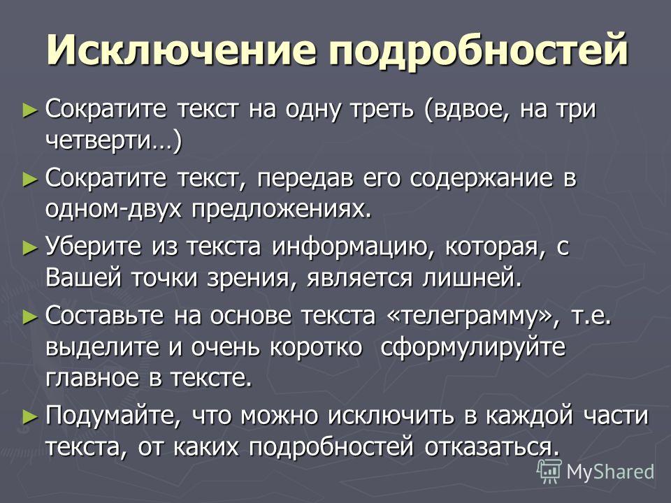 Сокращение текста для пересказа. Предложение для сокращения текста. Изложение урезать текст. Сокращенная передача текста пример. Далее по тексту сокращение.