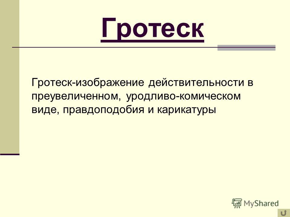 Гротеск. Гротеск это в литературе. Определение слова гротеск.