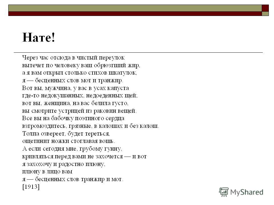 Гимн владимира маяковского. Футуризм стихотворения Маяковского. Стихотворение нате Маяковский.