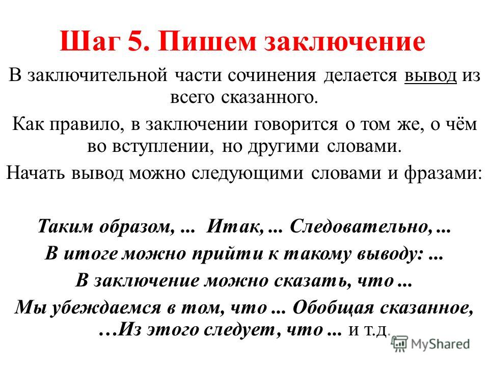 Как правильно пишется слово настроение. Как писать вывод в сочинении. Как начать вывод в сочинении. Как написать вывод в сочинении. Как писать заключение в сочинении.