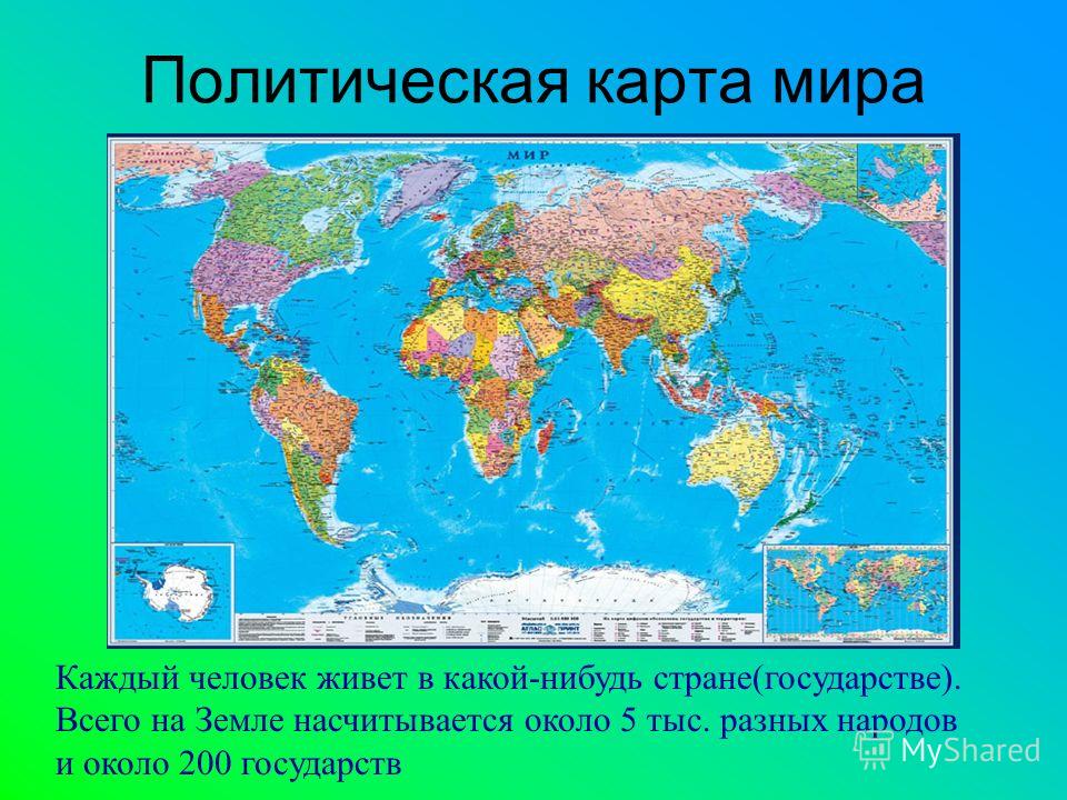 Политическая карта мира 2 класс