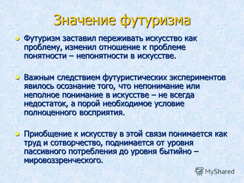 Слова футуризма. Значение футуризма. Футуризм назовите основные принципы. Роль футуризма в литературе. Основные принципы футуризма в литературе.