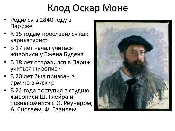 Моне история