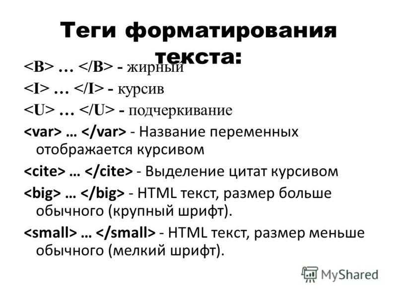 Как сделать курсив. Полужирное выделение текста html. Выделение текста жирным в html. Html Теги для текста. Текст выделенный курсивом в html.