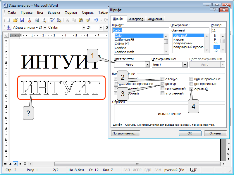 Как сделать шрифт белым. Утопленный шрифт в Ворде. Приподнятый шрифт в Word. Контурный шрифт в Ворде название. Приподнятый шрифт в Ворде.