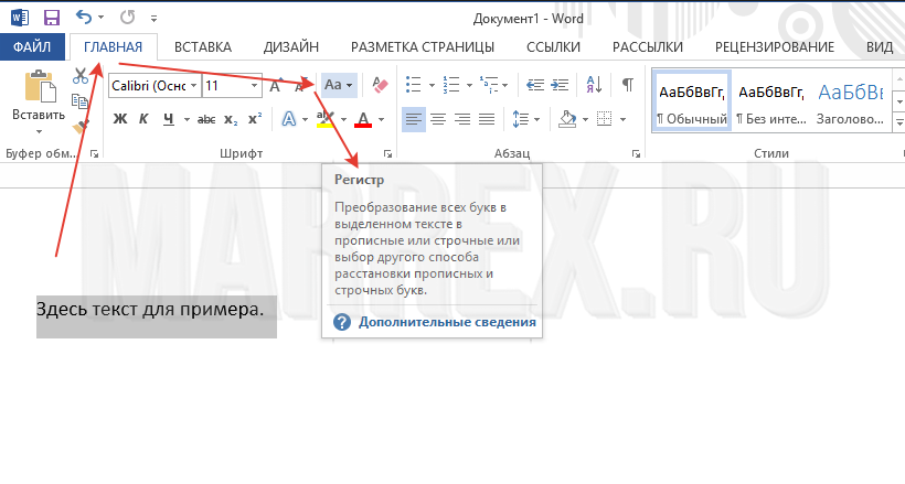 Прописные word. Заглавные в строчные в Word. Как сделать прописные буквы заглавными в Ворде.