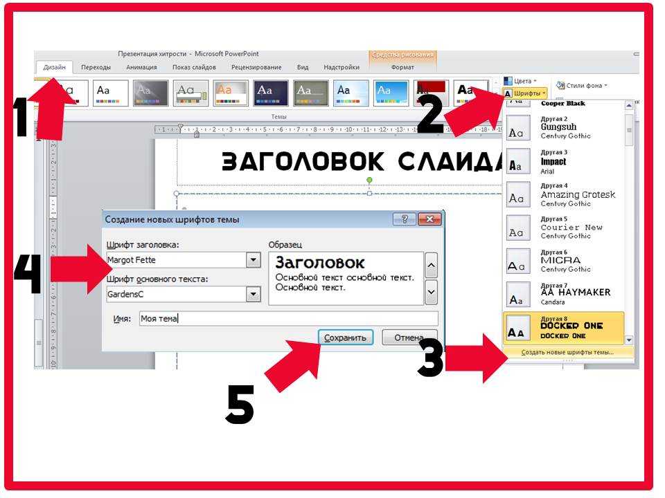 Как поменять шрифт во всей презентации powerpoint