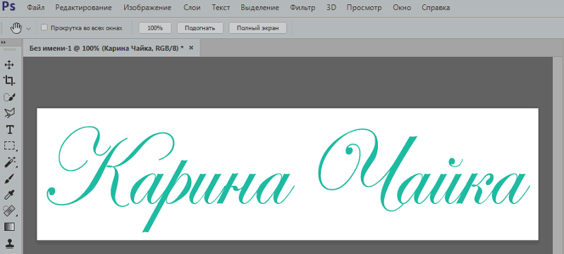Напиши и скопируй шрифт на русском языке. Шрифты. Красивый текст. Красивые буквы для текста. Красиво написать текст.