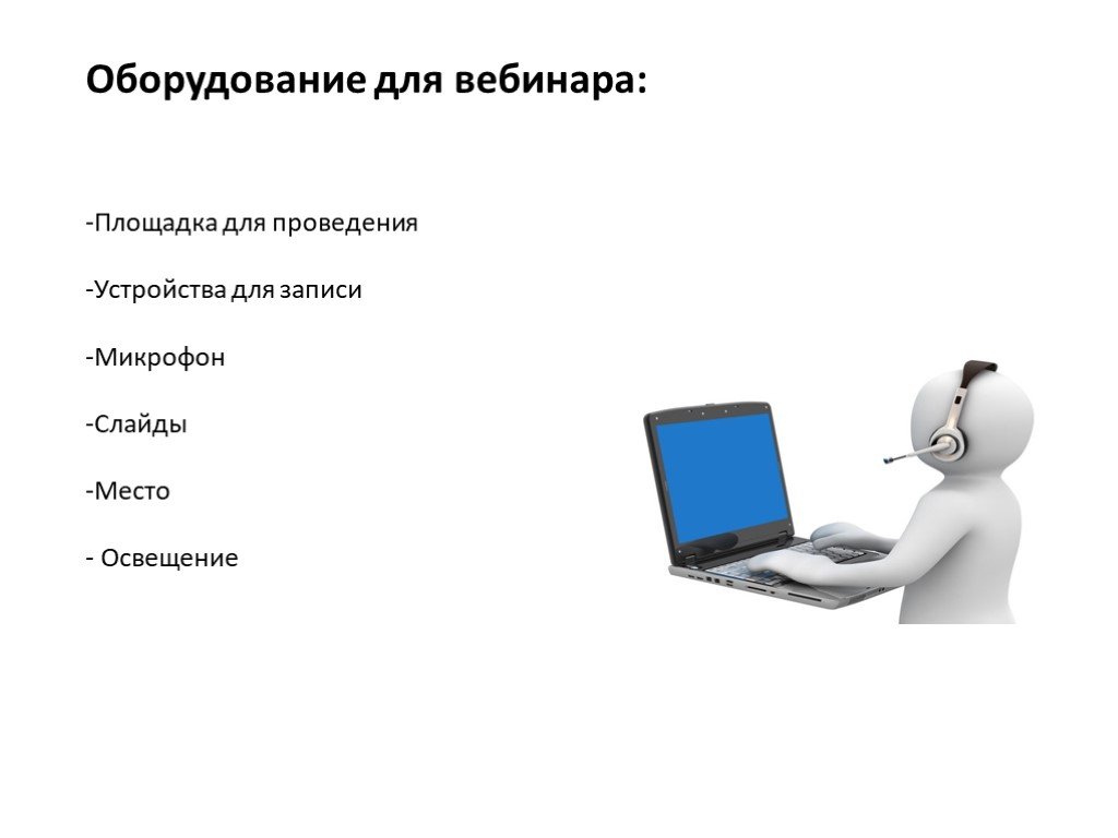 Как организовать вебинар. Оборудование для проведения вебинаров. Презентации для вебинаров. Формы проведения вебинара. Схема проведения вебинара.