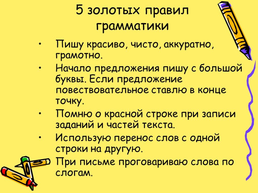 Какое важное правило. Правила написания предложения. Правила урока русского языка. 5 Золотых правил русского языка. Правило написания предложения.