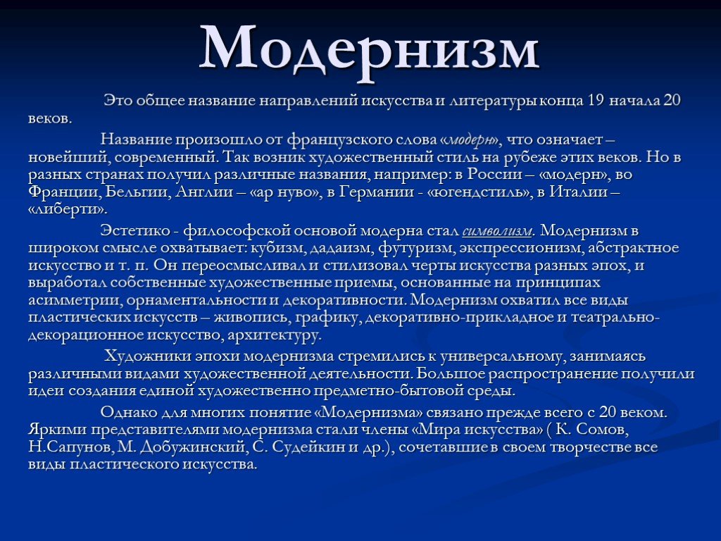 Возникнуть художественный. Модернизм. Модернизм в литературе и искусстве. Модернизм в литературе. Направления эпохи модернизма.