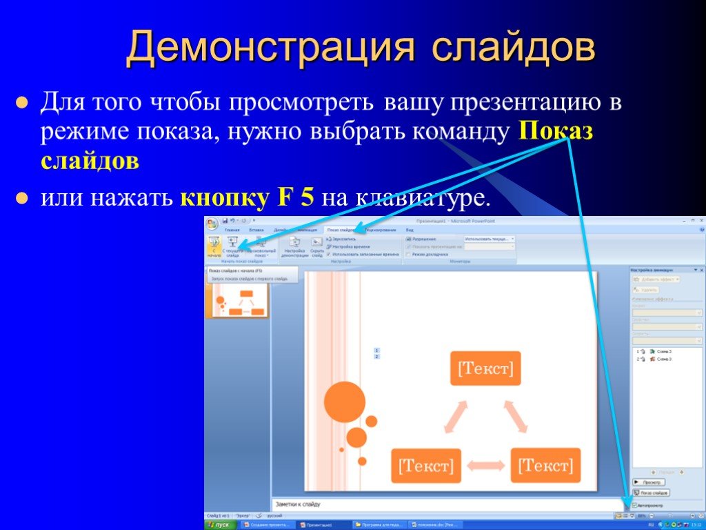Интерактивный слайд в презентации. Демонстрация слайдов в POWERPOINT. Показ слайдов в презентации. Показ презентации в POWERPOINT. Презентация повер поинт.