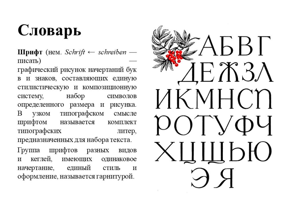 Шрифт определение. Разновидности шрифтов. Различные типы шрифтов. Художественный шрифт. Виды начертания шрифта.