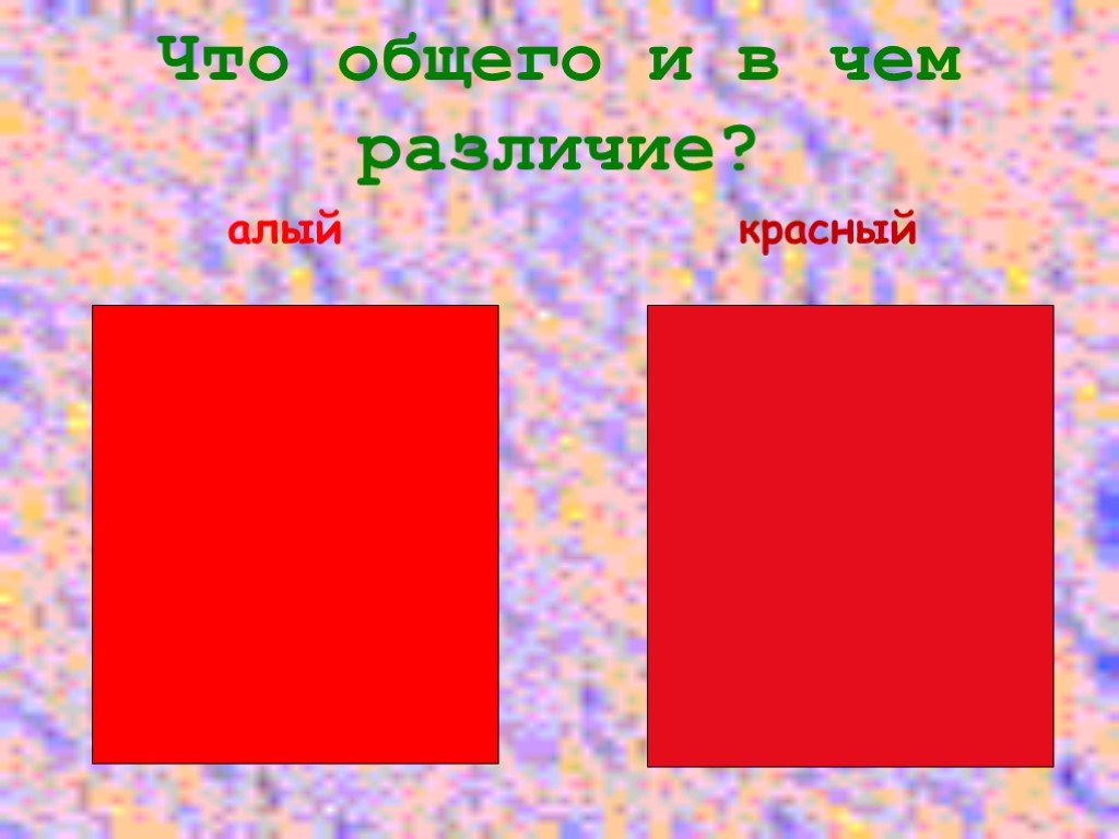 Как отличить красный. Алый красный. Алый красный цвет. Красный и алый цвет отличие. Отличие алого цвета от красного.