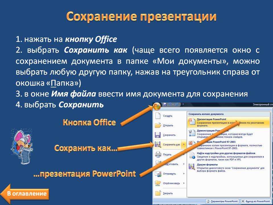 Сохранения порядков. Сохранение презентации. Как сохранить презентацию. Способы сохранения презентации. Сохранить презентацию презентация.