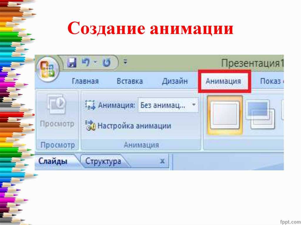 Как сделать анимацию на одно слово в powerpoint