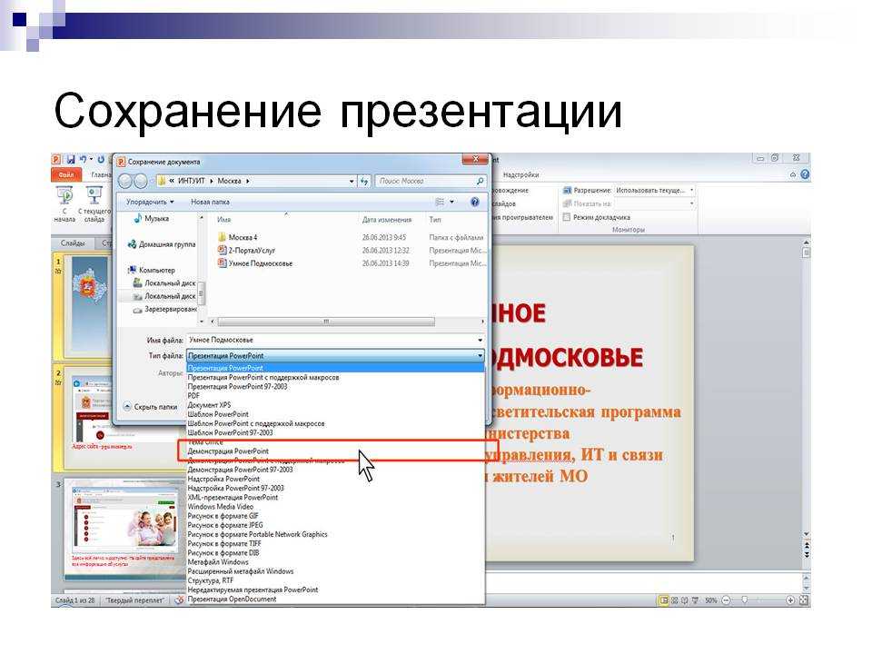 Как сохранить видео в презентации powerpoint. Сохранение презентации. Как сохранить презентацию. Сохранение презентации в POWERPOINT. Как сохранитьпрезентациб.